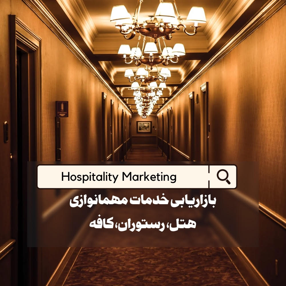 بازاریابی خدمات گردشگری و مهمانوازی
