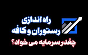 راه اندازی رستوران چقدر سرمایه می خواد؟