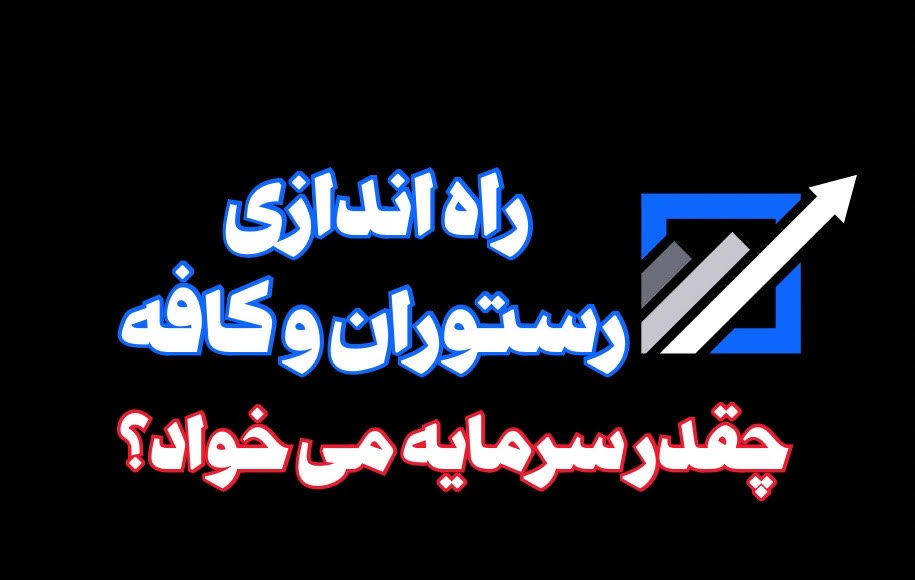 راه اندازی رستوران چقدر سرمایه می خواد؟