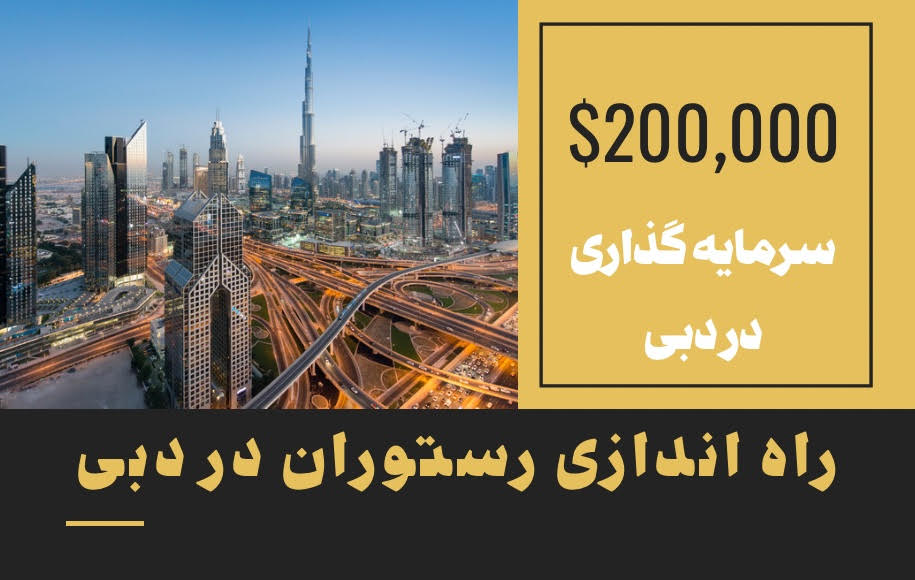راه اندازی رستوران در دبی