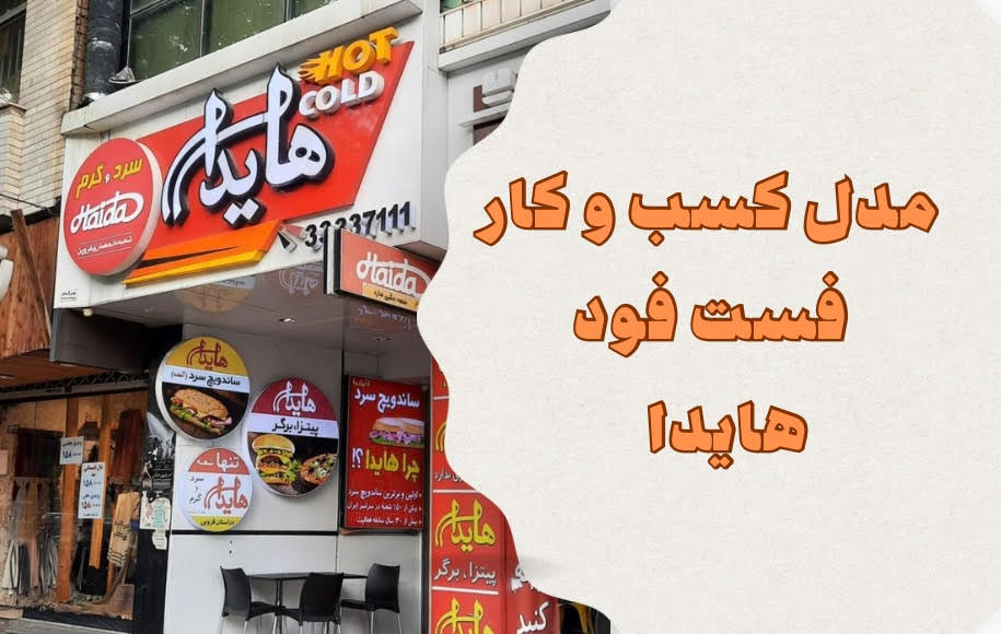 رستوران فست فود هایدا