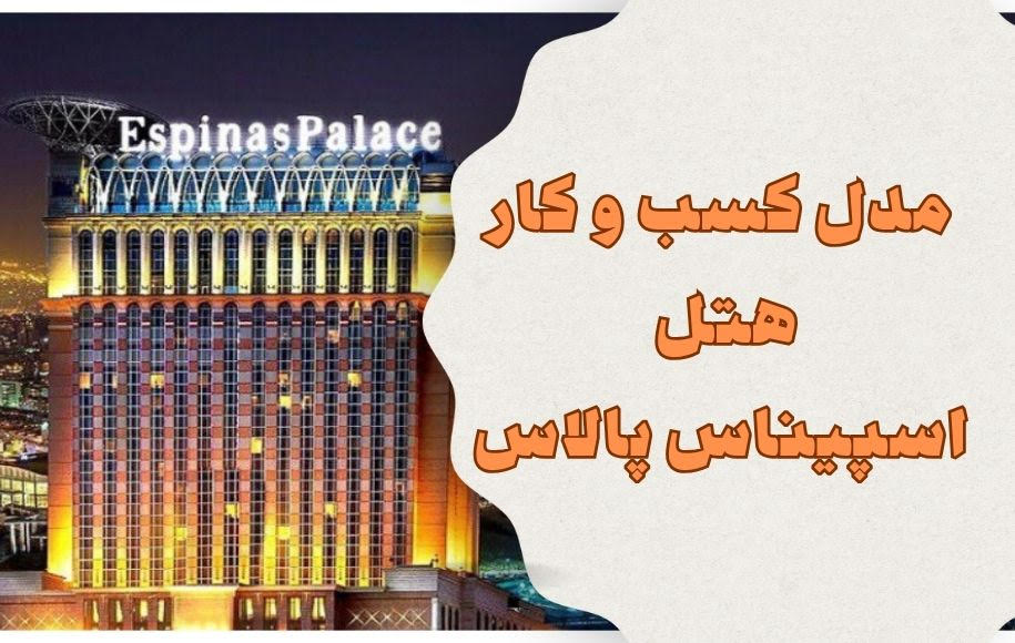 مدل بیزینس هتل اسپیناس