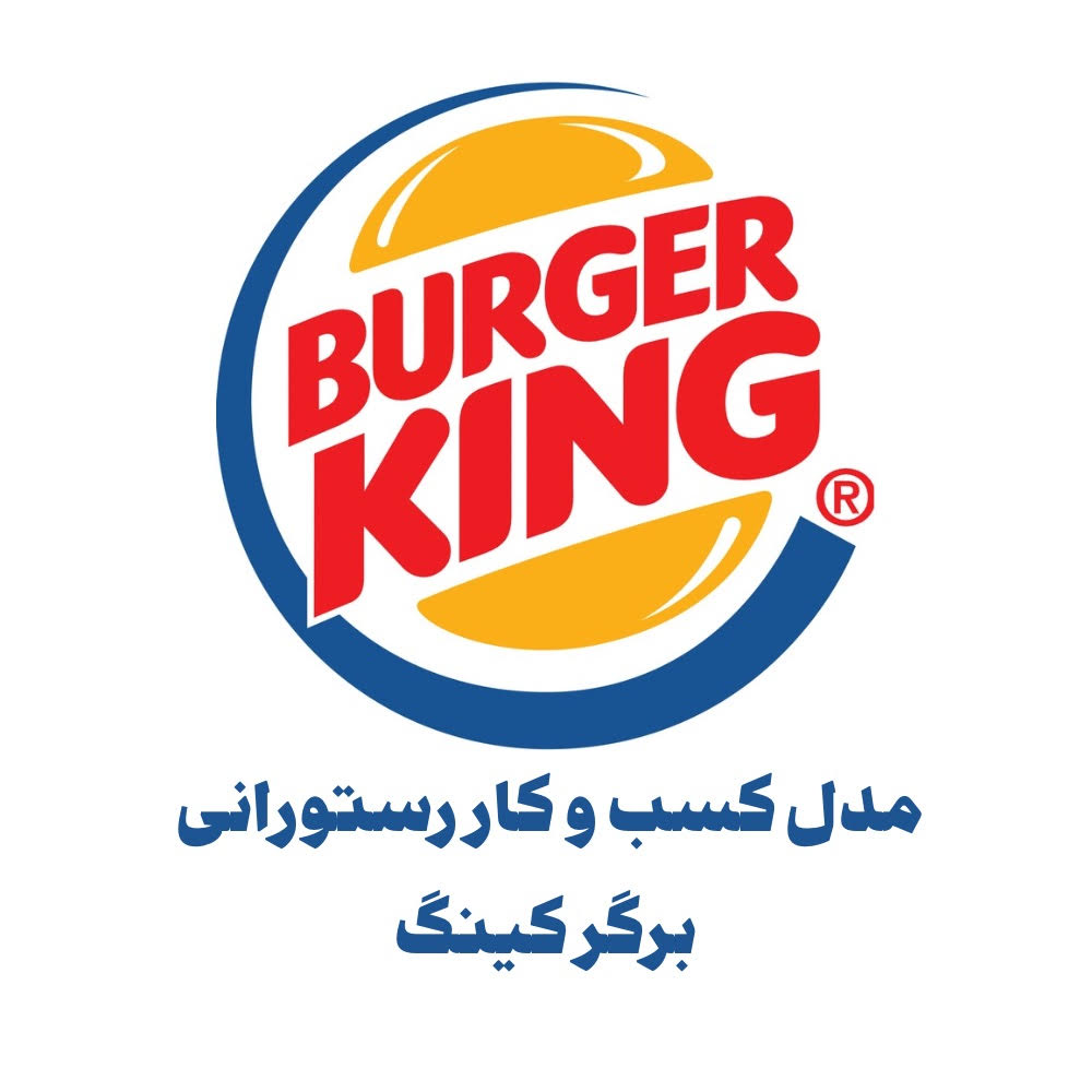 بوم مدل کسب و کار برگر کینگ