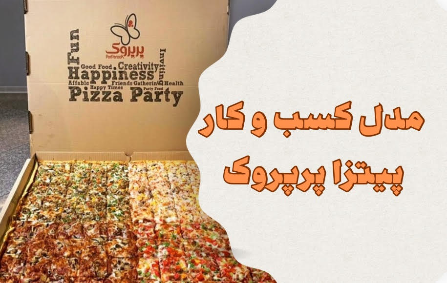 مدل کسب و کار پیتزا پرپروک