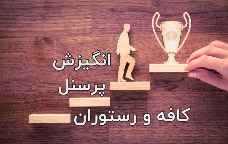 انگیزش پرسنل رستوران و کافه