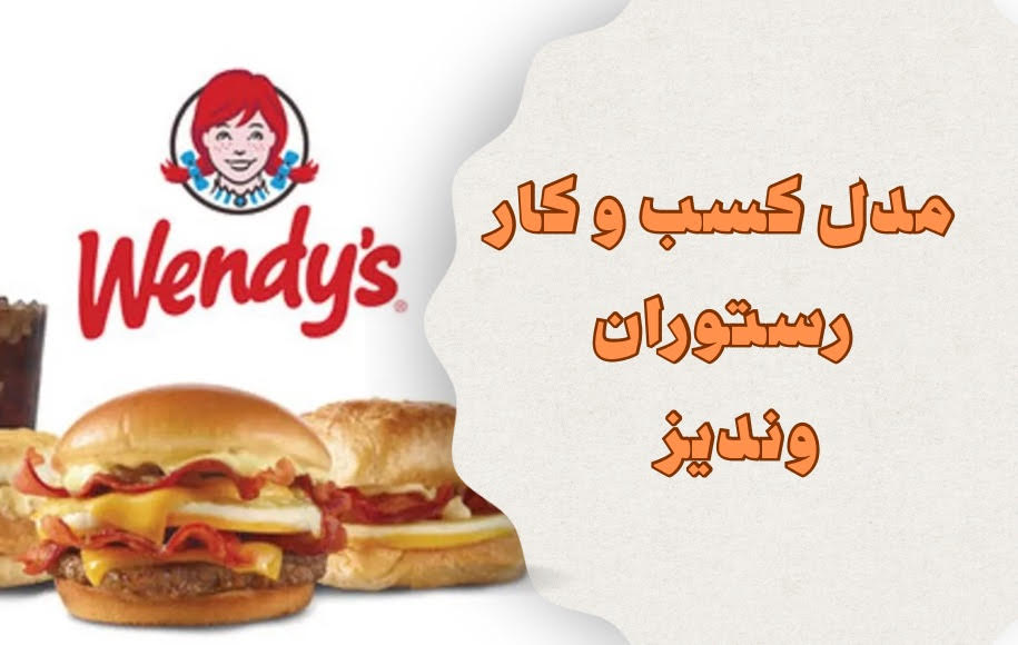 رستوران وندیز wndy's