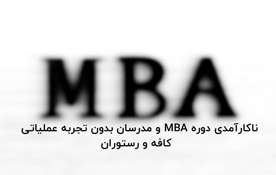 دوره MBA کافه و رستوران