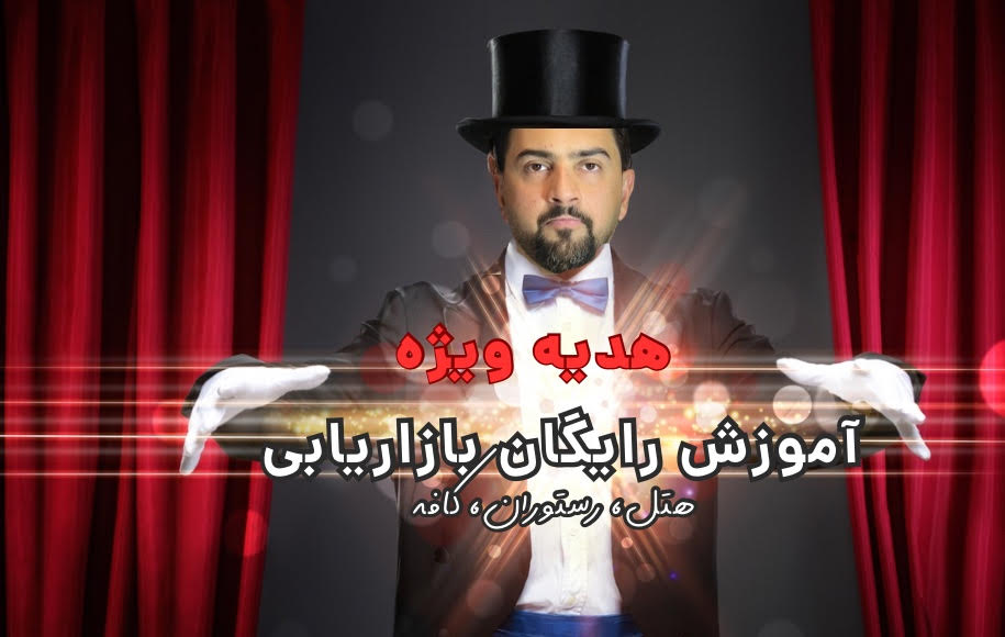 آموزش رایگان بازاریابی رستوران و کافه