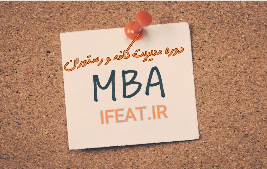 دوره mba رستوران داری