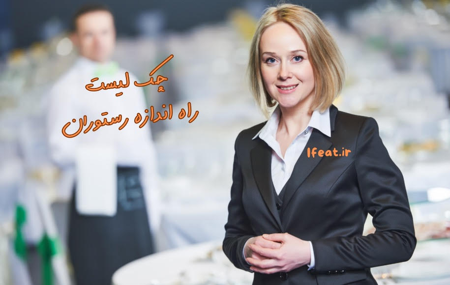 چک لیست راه اندازی رستوران