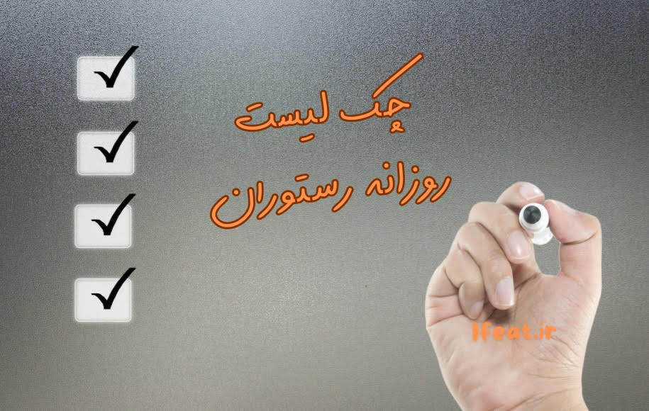 چک لیست روزانه رستوران
