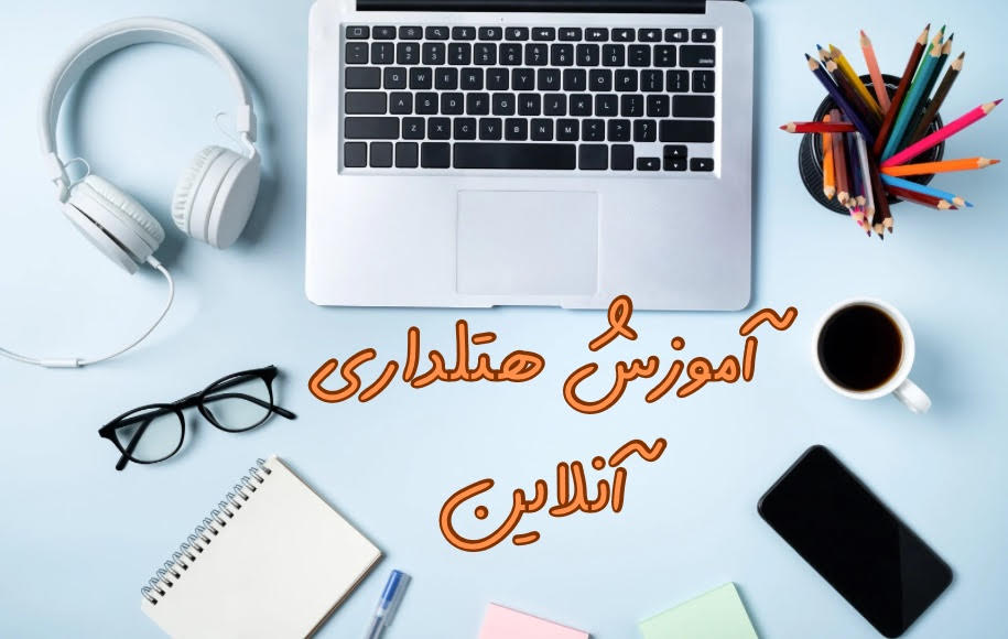 آموزش هتلداری آنلاین