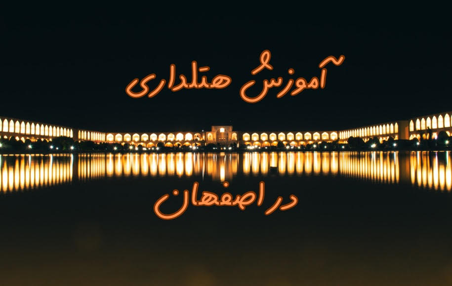 آموزش هتل داری در اصفهان کاشان