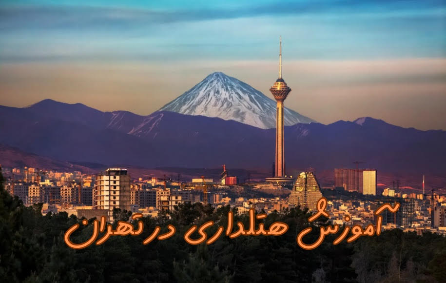 آموزش هتلداری در تهران