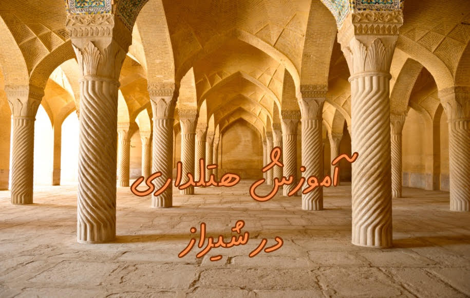آموزش هتلداری در شیراز