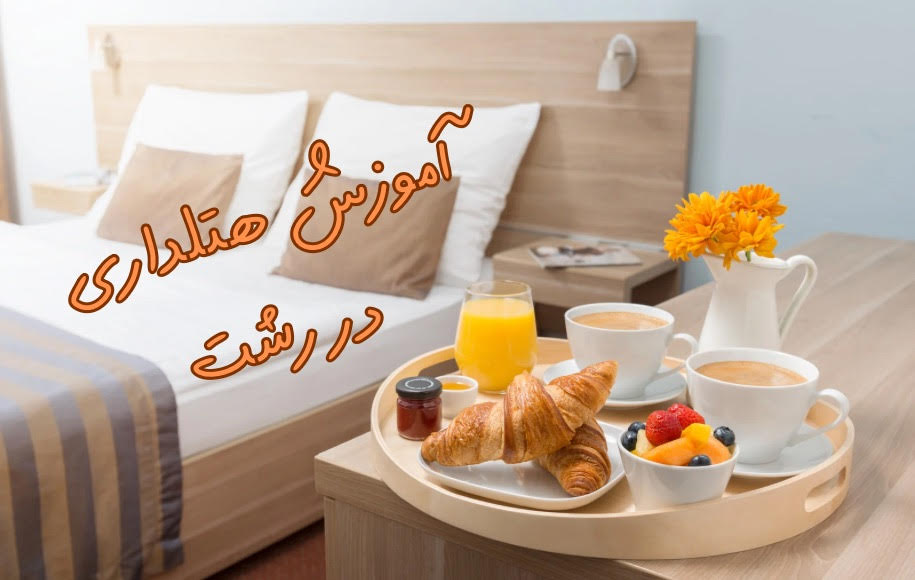 آموزش هتلداری در رشت