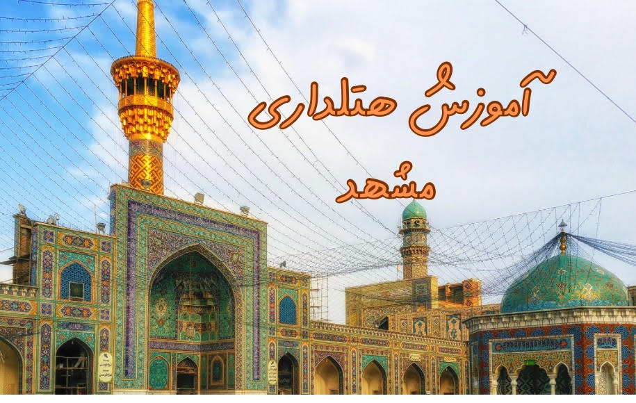 آموزش هتلداری در مشهد