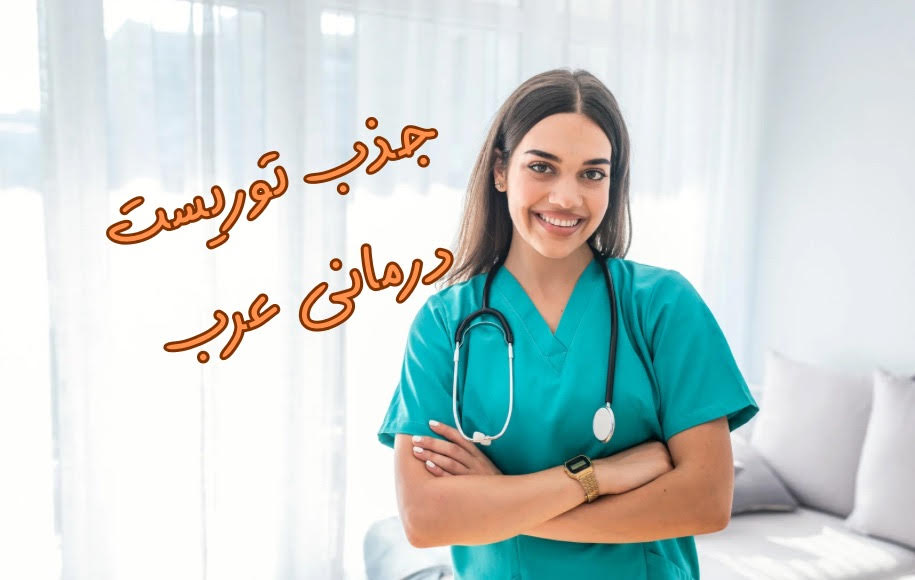 جذب توریست عرب از کشورهای حاشیه خلیج فارس