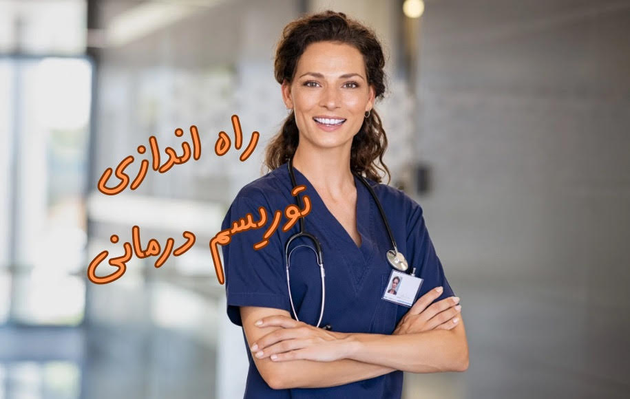 راه‌اندازی توریسم درمانی