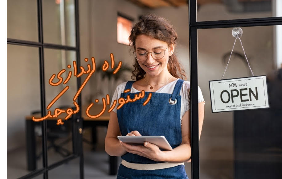سرمایه گذاری در رستوران کوچک