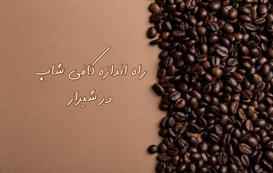 راه اندازی کافی شاپ در شیراز