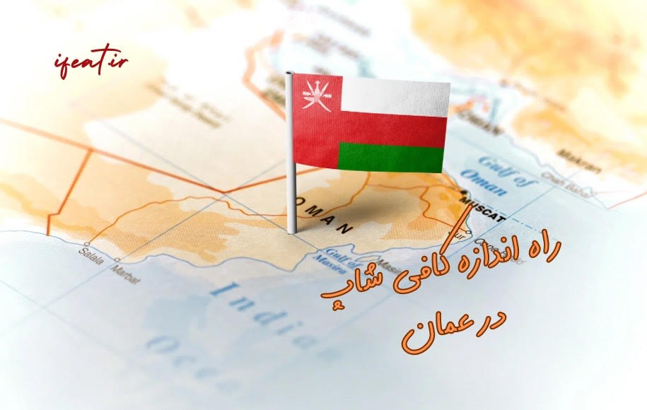 راه‌اندازی و سرمایه گذاری کافی‌شاپ در عمان
