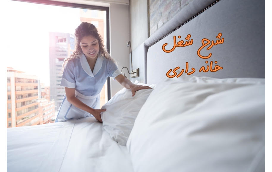 شرح شغل مسئول خانه‌داری