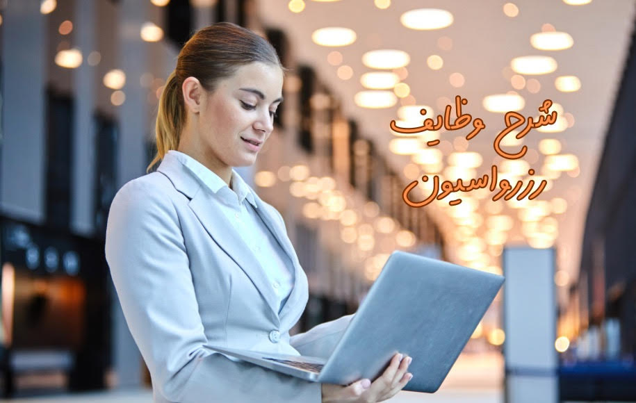 شرح شغل مسئول رزرواسیون
