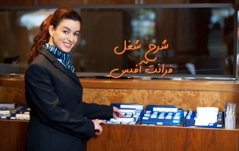 شرح شغل مسئول فرانت آفیس
