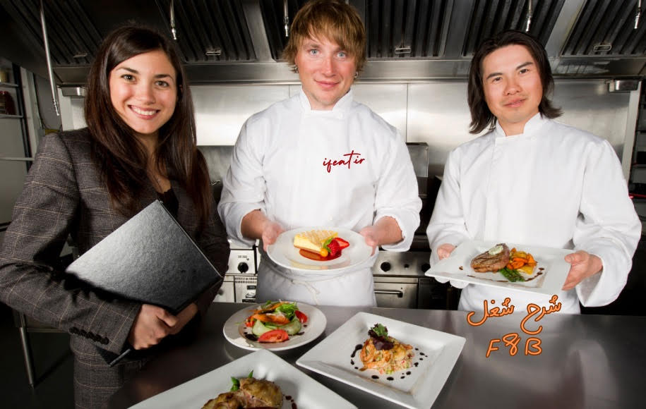 شرح شغل مدیر غذا و نوشیدنی (F&B Manager) 