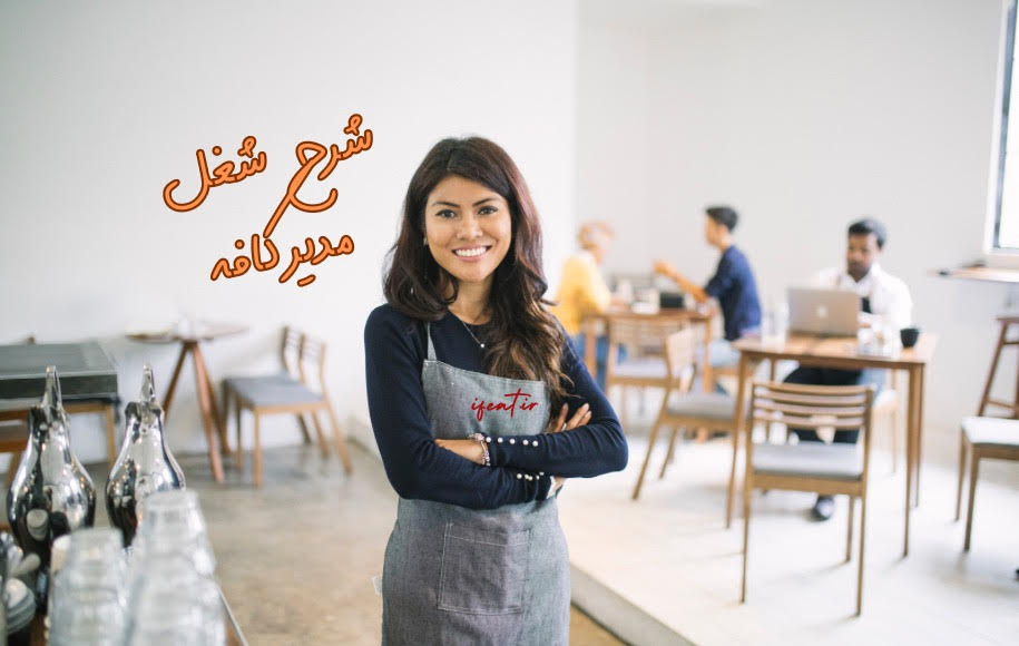 شرح شغل وظایف مدیر کافی شاپ