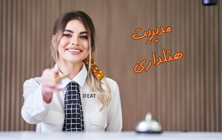 آموزش هتلداری