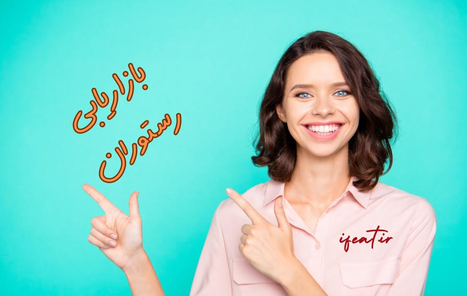 بازاریابی مارکتینگ رستوران