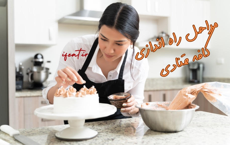 مراحل راه اندازی کافه قنادی