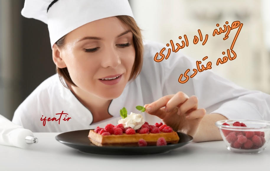 هزینه راه اندازی کافه بیکری