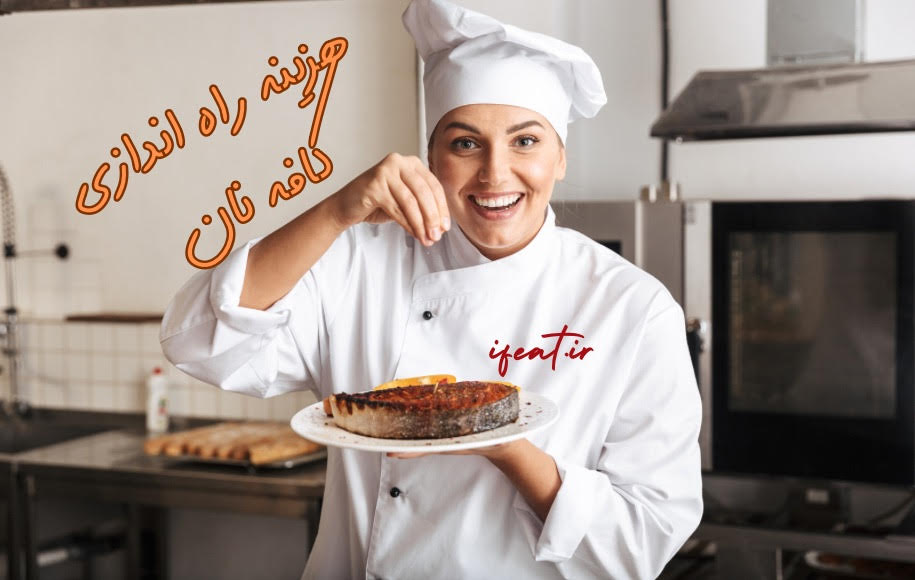 هزینه راه اندازی کافه نان