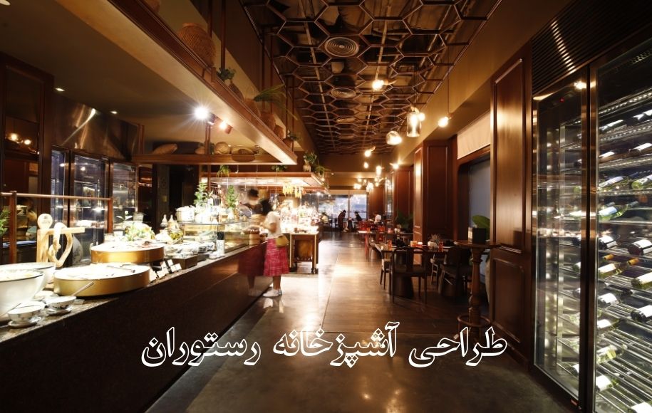 طراحی آشپزخانه صنعتی